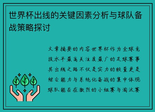 世界杯出线的关键因素分析与球队备战策略探讨 世界杯出线的关键因素分析与球队备战策略探讨