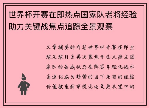 世界杯开赛在即热点国家队老将经验助力关键战焦点追踪全景观察 世界杯开赛在即热点国家队老将经验助力关键战焦点追踪全景观察