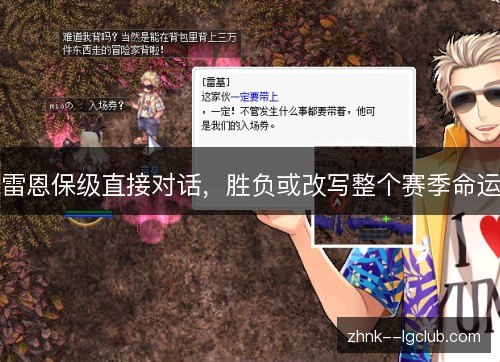 雷恩保级直接对话，胜负或改写整个赛季命运